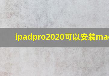 ipadpro2020可以安装mac os